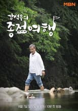 Poster for Kang Seok-woo's Journey to the End