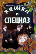 Poster for Keshka and the Special Forces