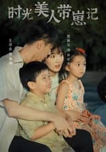 Poster for 时光美人带崽记