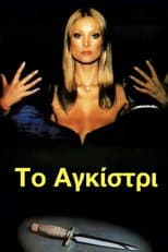Poster for The Hook
