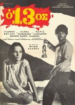 Poster for Ο 13ος