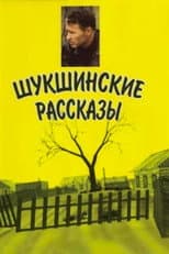 Poster for Shukshin's Stories