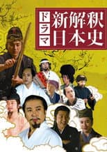 Poster for 新解釈・日本史