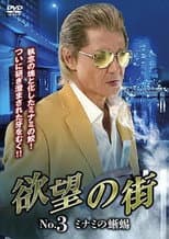 Poster for City of Desire No.3 - The Lizard of Minami