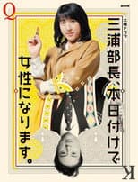 Poster for 三浦部長、本日付けで女性になります。