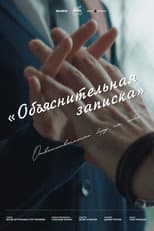 Poster for Объяснительная записка