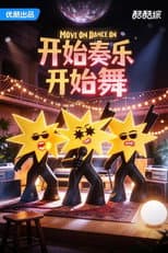 Poster for 开始奏乐开始舞
