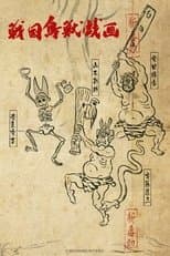 Poster for SENGOKUCHOJYUGIGA