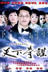 Poster for 天下奇谋