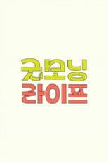 Poster for 굿모닝 라이프