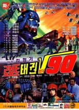 Poster for Robot Taekwon V 90
