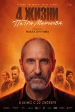 Poster for 4 жизни Петра Мамонова