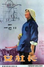 Poster for 女社长