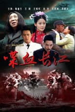 Poster for 喋血长江