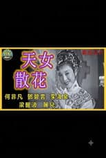 Poster for 天女散花