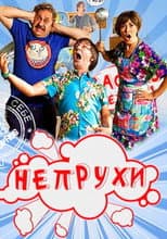 Poster for Непрухи