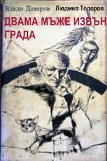 Poster for Двама мъже извън града