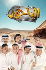 Poster for مسرحية الياخور