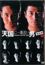 Poster for Heaven Cannot Wait