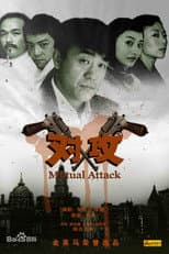 Poster for 对攻