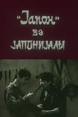 Poster for "Yapon" və yaponiyalı