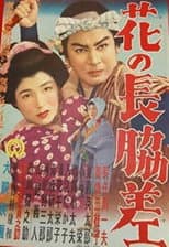 Poster for Hana no nagadosu