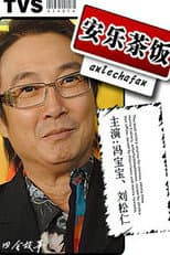 Poster for 安樂茶飯
