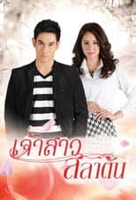 Poster for Jao Sao Salatan