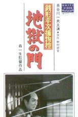 Poster for Zenigata heiji torimono hikae: Jigoku no mon