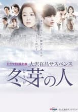 Poster for 冬芽の人