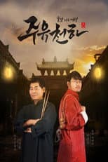 Poster for 주유천하