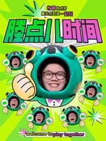 Poster for 滕点儿时间