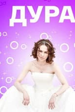 Poster for Дура