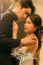 Poster for 炙爱难逃