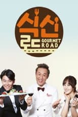Poster for 식신로드