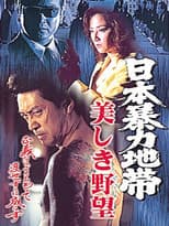 Poster for 日本暴力地帯 美しき野望