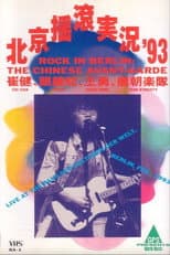 Poster for Rock in Berlin "THE CHINESE AVANT-GARDE"