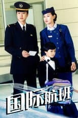 Poster for 国际航班