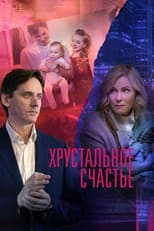 Poster for Хрустальное счастье