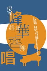Poster for 峰華齊唱 慈善演唱會