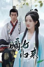 Poster for 嫡女归来