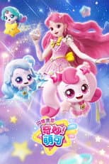 Poster for 奇妙萌可之闪耀流星