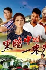 Poster for 黑暗中的一束光