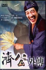 Poster for 济公外传