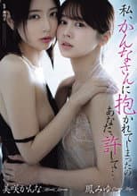 Poster for Watashi… Kanna‑san ni dakarete shimatta no. Anata, yurushite…