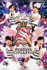 Poster for スマイレージ 1stライブツアー2010秋 ~デビルスマイル エンジェルスマイル~