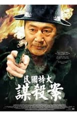 Poster for 民国特大谋杀案