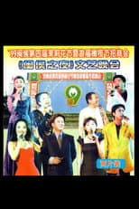 Poster for 1999年闽侯第四届茉莉花节