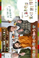 Poster for Shiawase wa Tabete Nete Mate: Soshun no Yojo Hen