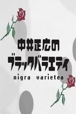Poster for Nakai Masahiro no Black Variety